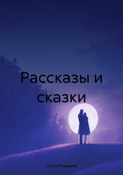 Скачать книгу Рассказы и сказки
