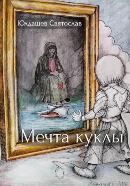 Скачать книгу Мечта куклы