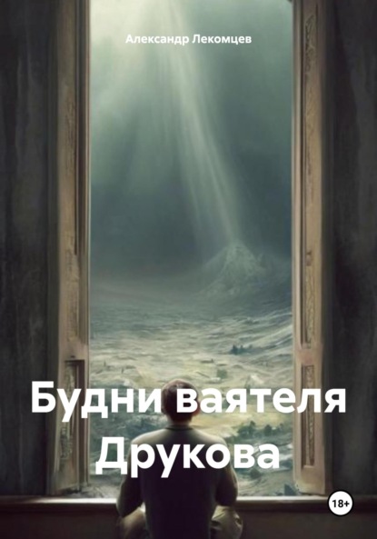 Скачать книгу Будни ваятеля Друкова
