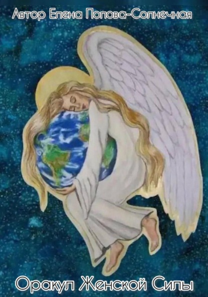 Скачать книгу Оракул Женской Силы