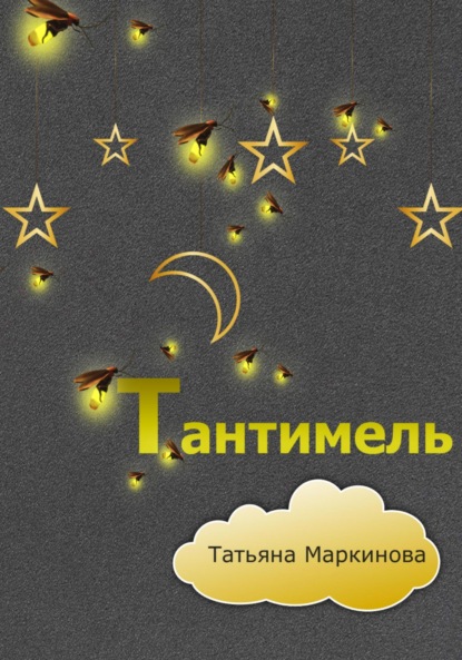 Скачать книгу Тантимель