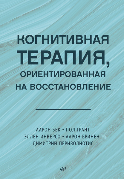 Скачать книгу Когнитивная терапия, ориентированная на восстановление