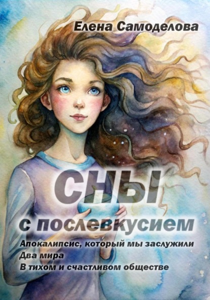 Скачать книгу Сны с послевкусием