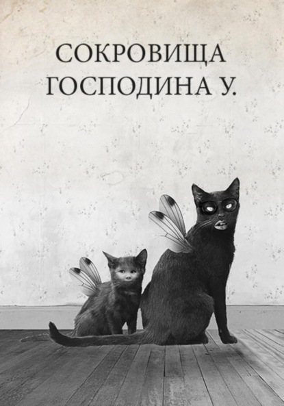 Скачать книгу Сокровища Господина У