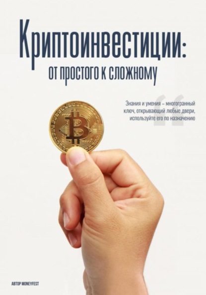 Скачать книгу MoneyFest. Криптоинвестиции: от простого к сложному