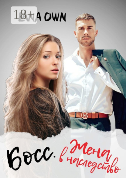Босс. Жена в наследство