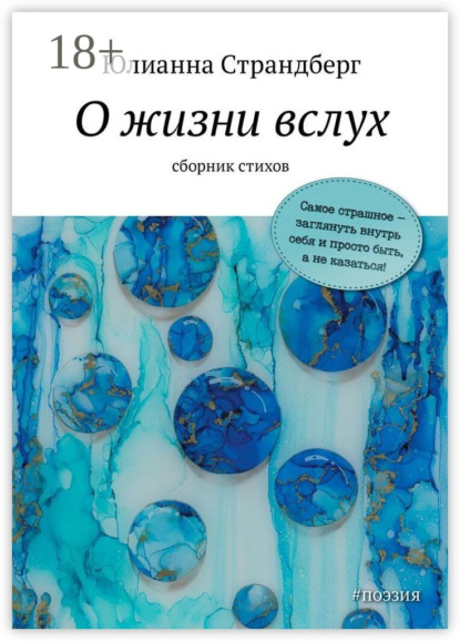 О жизни вслух