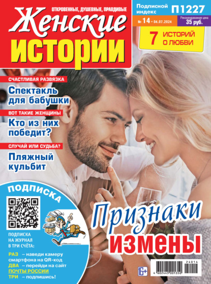 Скачать книгу Женские истории №14/2024