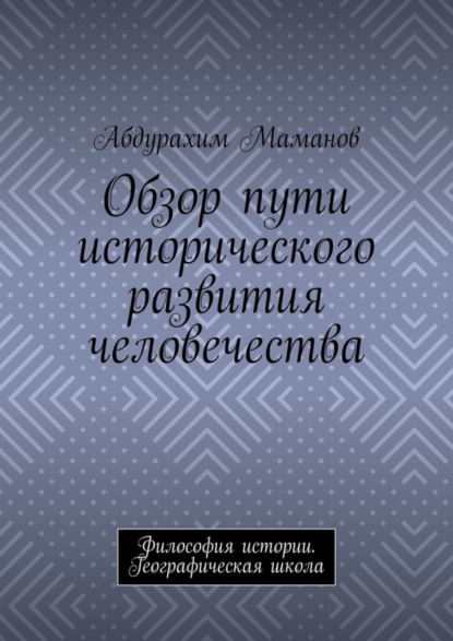 Скачать книгу Обзор пути исторического развития человечества. Философия истории. Географическая школа