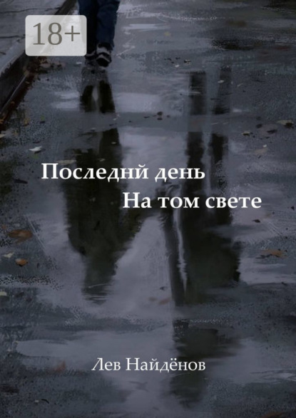 Скачать книгу Последний день на том свете. Между живым и любимым…