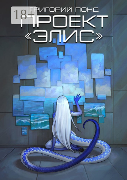 Скачать книгу Проект «Элис»