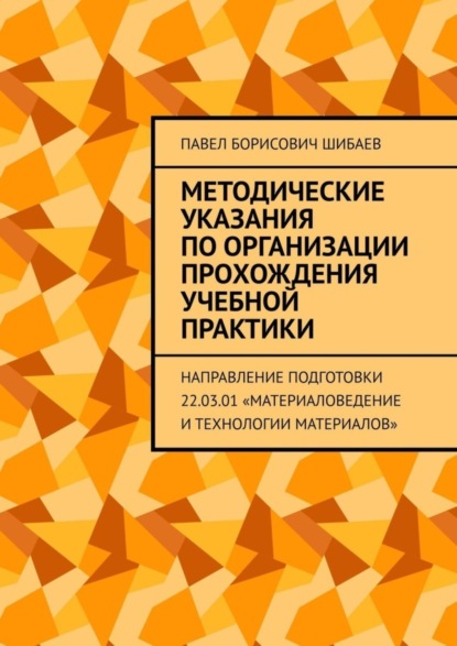Методические указания по организации прохождения учебной практики. Направление подготовки 22.03.01 «Материаловедение и технологии материалов»
