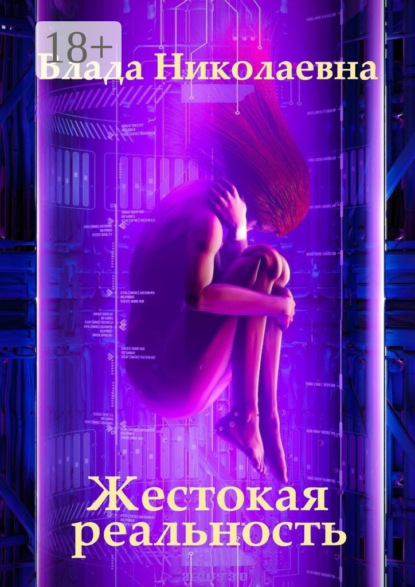 Скачать книгу Жестокая реальность