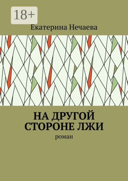 На другой стороне лжи. Роман