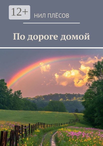 Скачать книгу По дороге домой