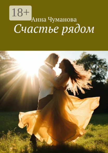 Скачать книгу Счастье рядом