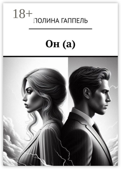 Скачать книгу Он (а)