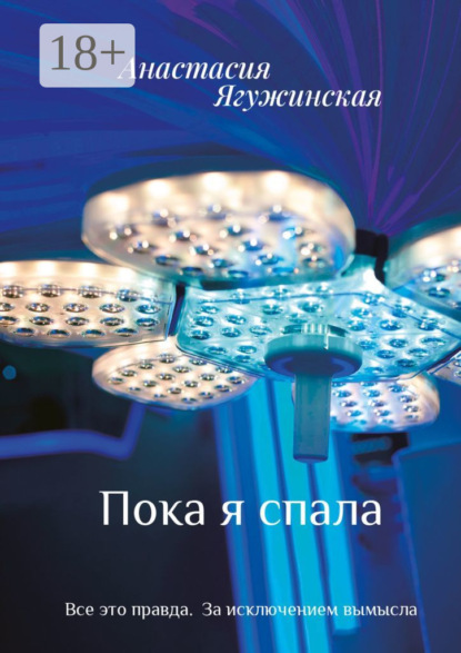 Скачать книгу Пока я спала