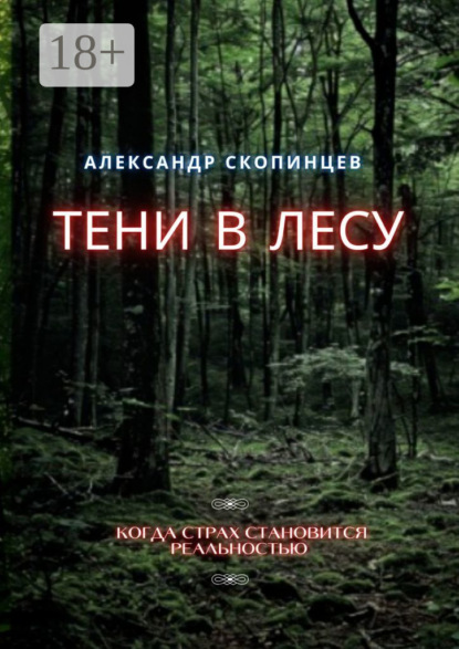 Скачать книгу Тени в лесу. Когда страх становится реальностью