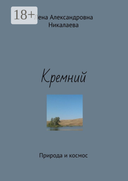 Скачать книгу Кремний. Природа и космос