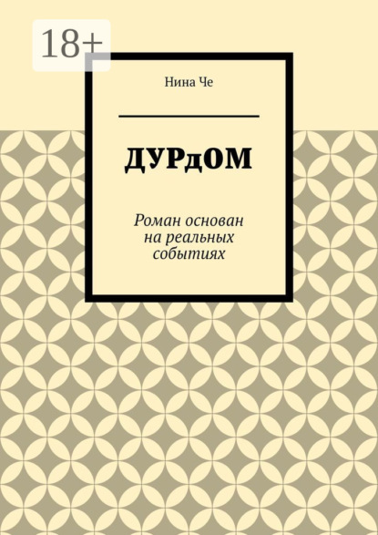 Скачать книгу Дурдом. Роман основан на реальных событиях