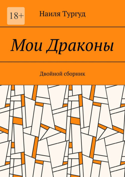 Скачать книгу Мои Драконы. Двойной сборник