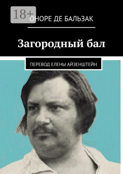 Скачать книгу Загородный бал. Перевод Елены Айзенштейн