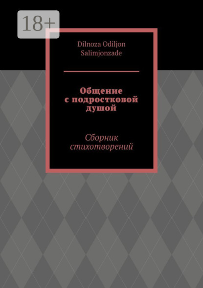 Скачать книгу Общение с подростковой душой. Сборник стихотворений