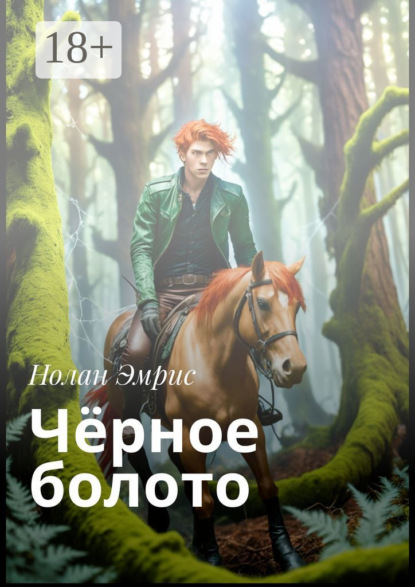 Скачать книгу Чёрное болото