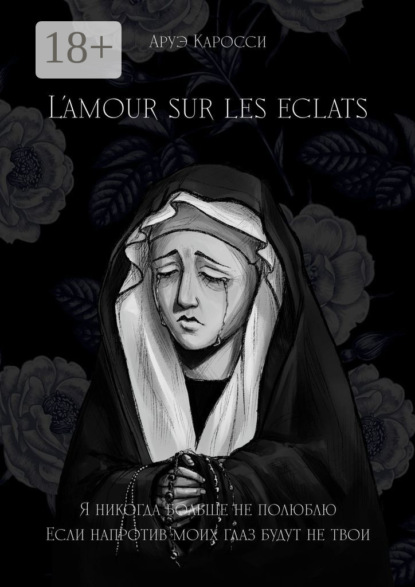 Скачать книгу L’amour sur les éclats