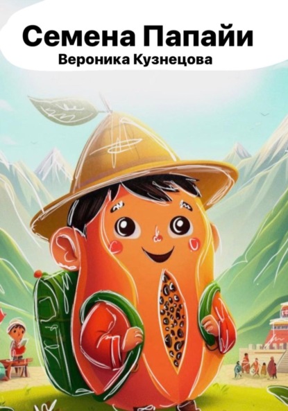 Скачать книгу Семена папайи