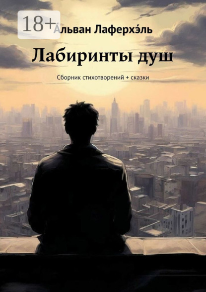 Скачать книгу Лабиринты душ. Сборник стихотворений + сказки