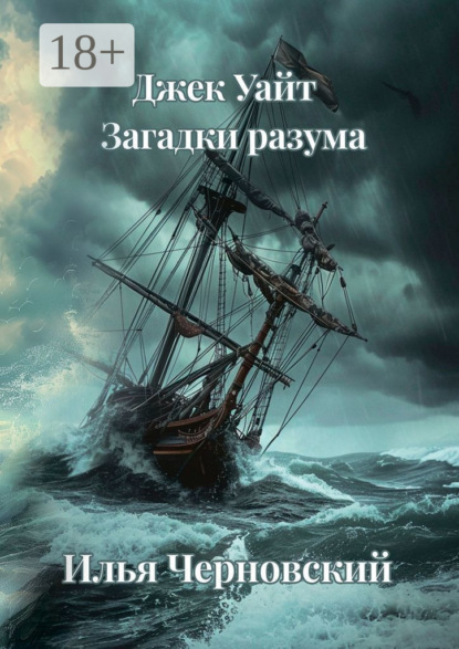 Скачать книгу Джек Уайт. Загадки разума