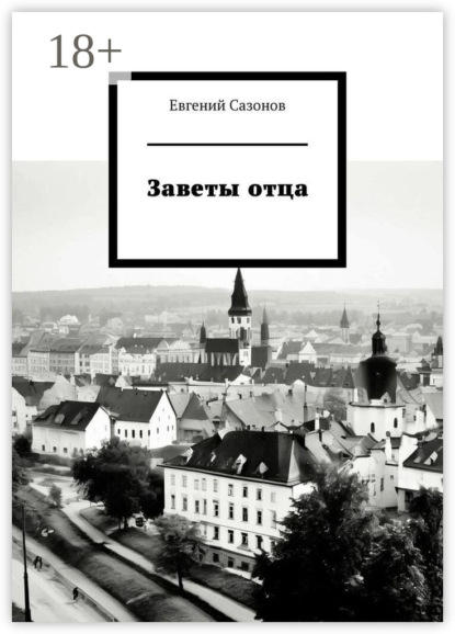 Скачать книгу Заветы отца