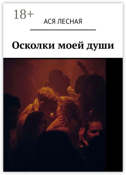 Скачать книгу Осколки моей души