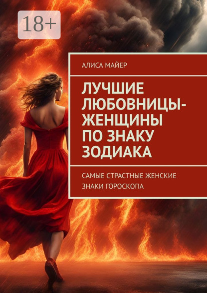 Скачать книгу Лучшие любовницы-женщины по знаку Зодиака. Самые страстные женские знаки гороскопа