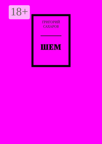 Скачать книгу Шем