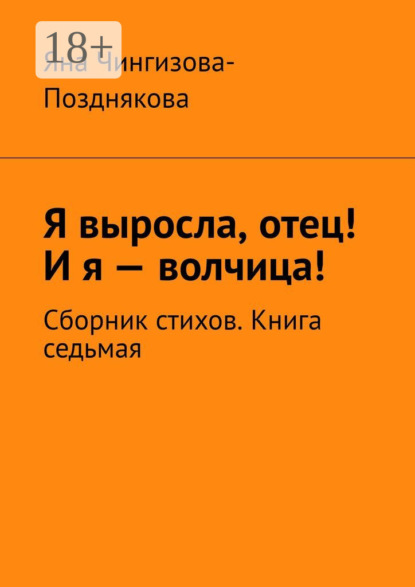 Скачать книгу Я выросла, отец! И я – волчица! Сборник стихов. Книга седьмая
