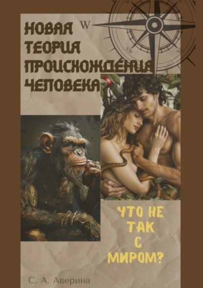 Новая теория происхождения человека. Что не так с миром?
