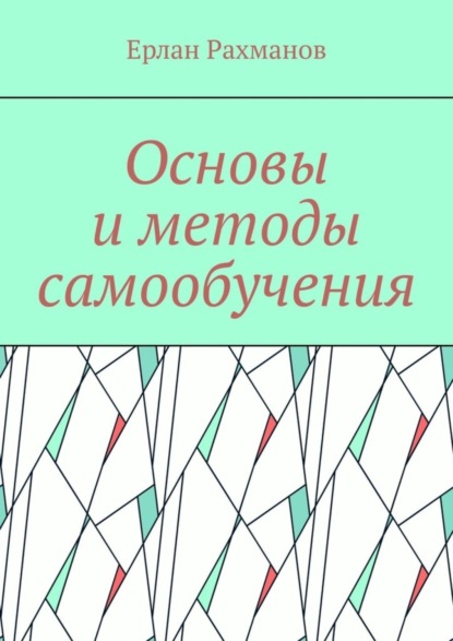 Основы и методы самообучения