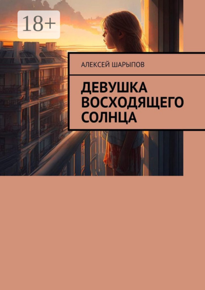 Скачать книгу Девушка восходящего солнца
