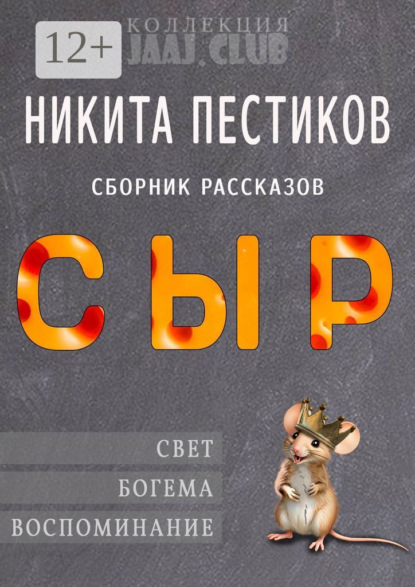 Скачать книгу Сыр