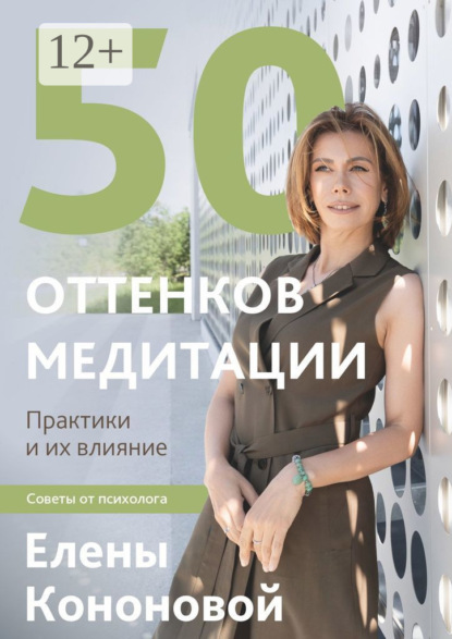 Скачать книгу 50 оттенков медитации