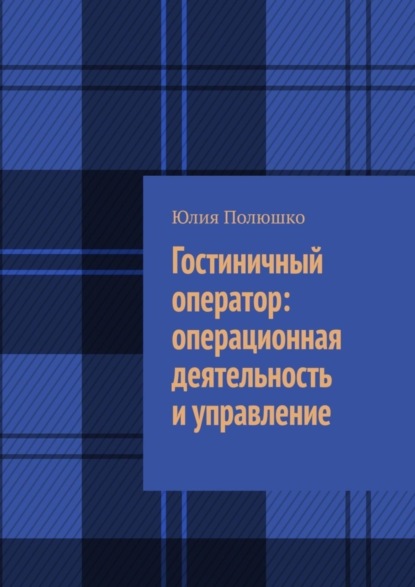 Скачать книгу Гостиничный оператор: операционная деятельность и управление