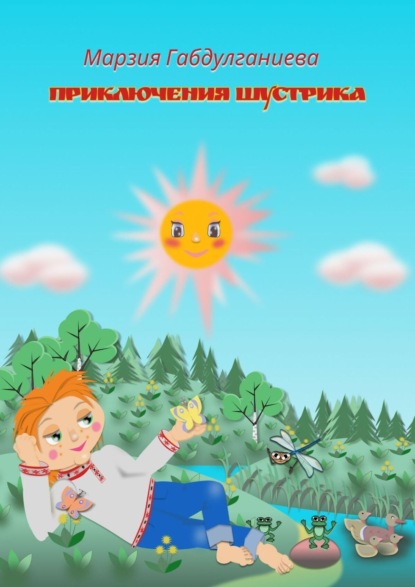 Скачать книгу Приключения Шустрика