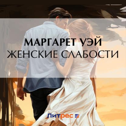 Скачать книгу Женские слабости