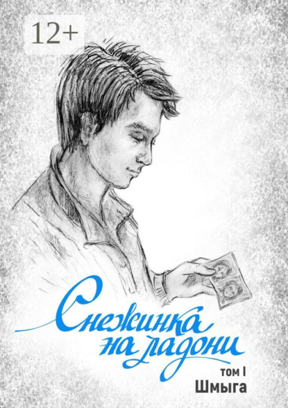 Скачать книгу Снежинка на ладони. Том 1