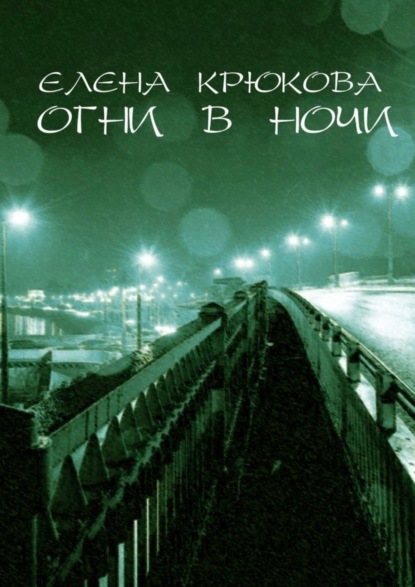 Скачать книгу Огни в ночи