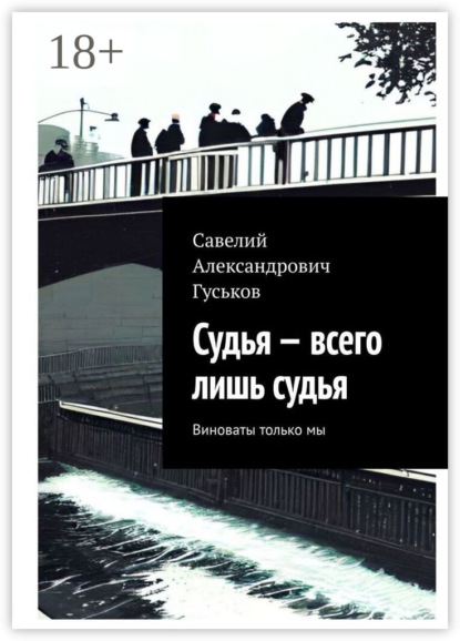 Скачать книгу Судья – всего лишь судья. Виноваты только мы