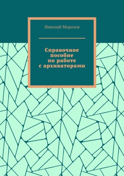 Скачать книгу Справочное пособие по работе с архиваторами